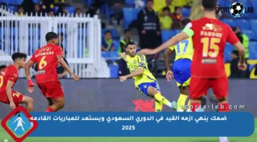 ضمك ينهي أزمة القيد في الدوري السعودي ويستعد للمباريات القادمة 2025